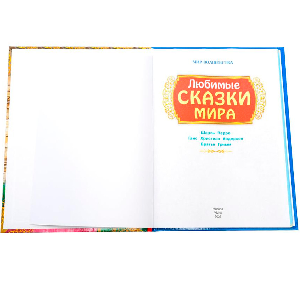 Книга Умка 9785506093947 Любимые сказки мира. Мир волшебства Книга Умка 9785506093947 Любимые сказки мира. Мир волшебства