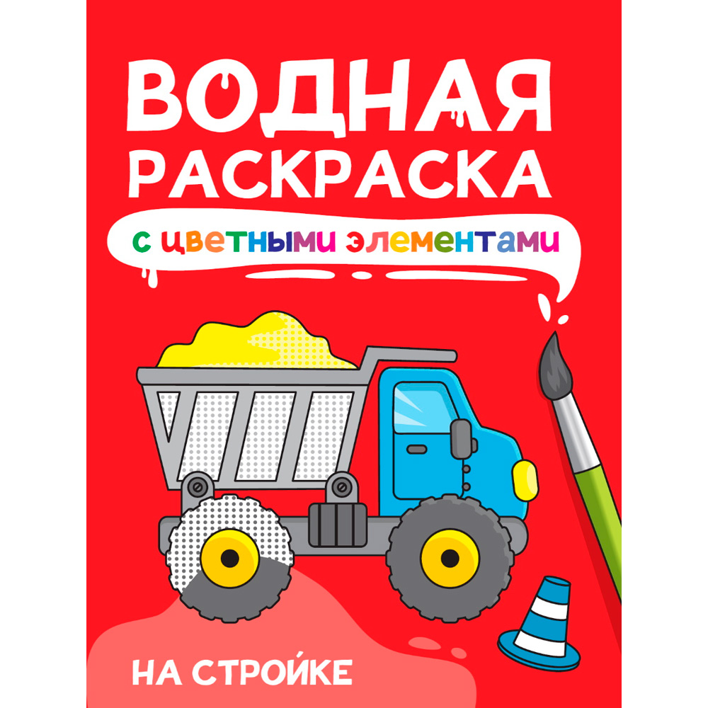 Раскраска 978-5-378-34871-8 Водная с цветными элементами. НА СТРОЙКЕ