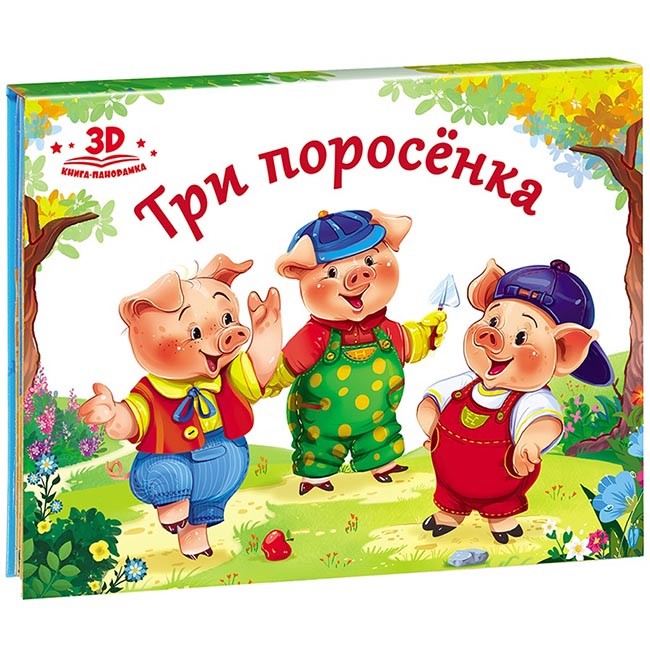 Книга-панорамка 9785001340423  Три поросенка.Любимые сказки