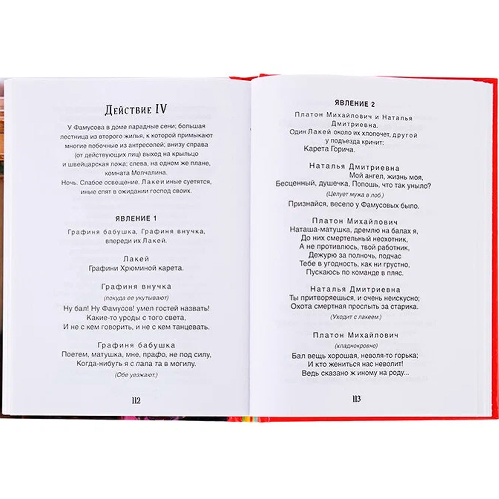 Книга 978-5-353-09761-7 Грибоедов А. Горе от ума (Библиотека школьника)
