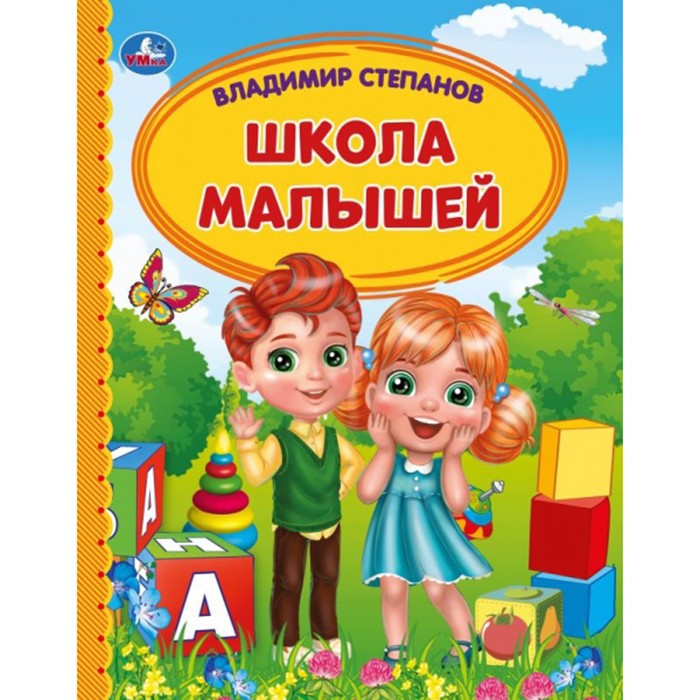 Книга Умка 9785506054122 Школа малышей. В. Степанов.Детская библиотека