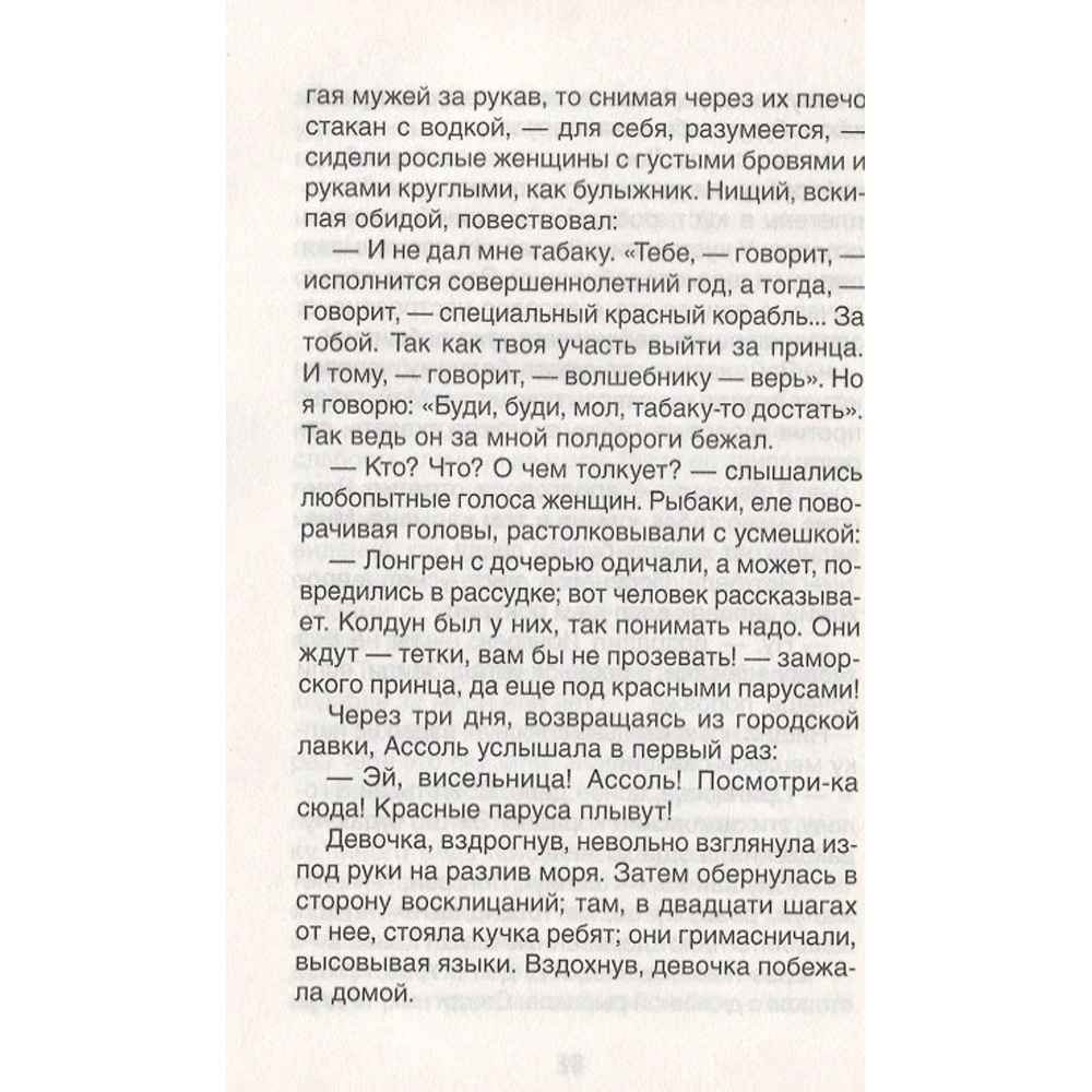 Книга 978-5-353-09419-7 Грин А. Алые паруса (ВЧ) Книга 978-5-353-09419-7 Грин А. Алые паруса (ВЧ)