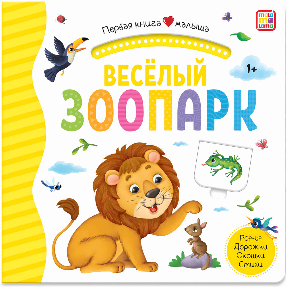 Книга 9785001346197 Первая книга малыша. Весёлый зоопарк