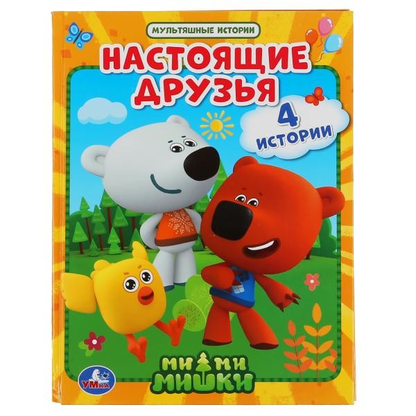 Книга Умка 9785506048114 Настоящие друзья.МиМиМишки.Мультяшные истории