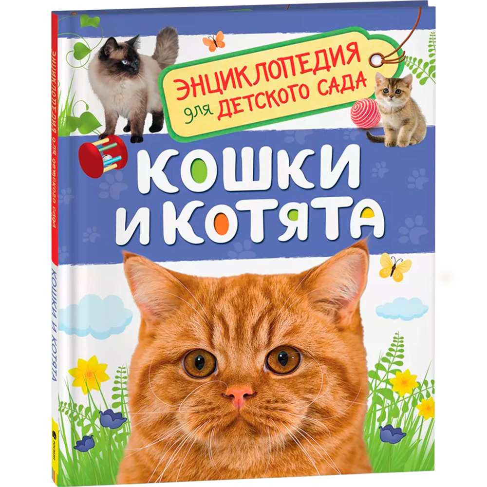 Книга 978-5-353-08776-2 Кошки и котята.Энциклопедия для детского сада.