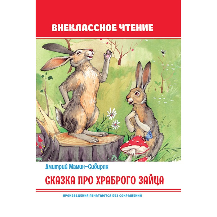 Книга 978-5-378-32101-8 Сказка про храброго зайца. ВЧ