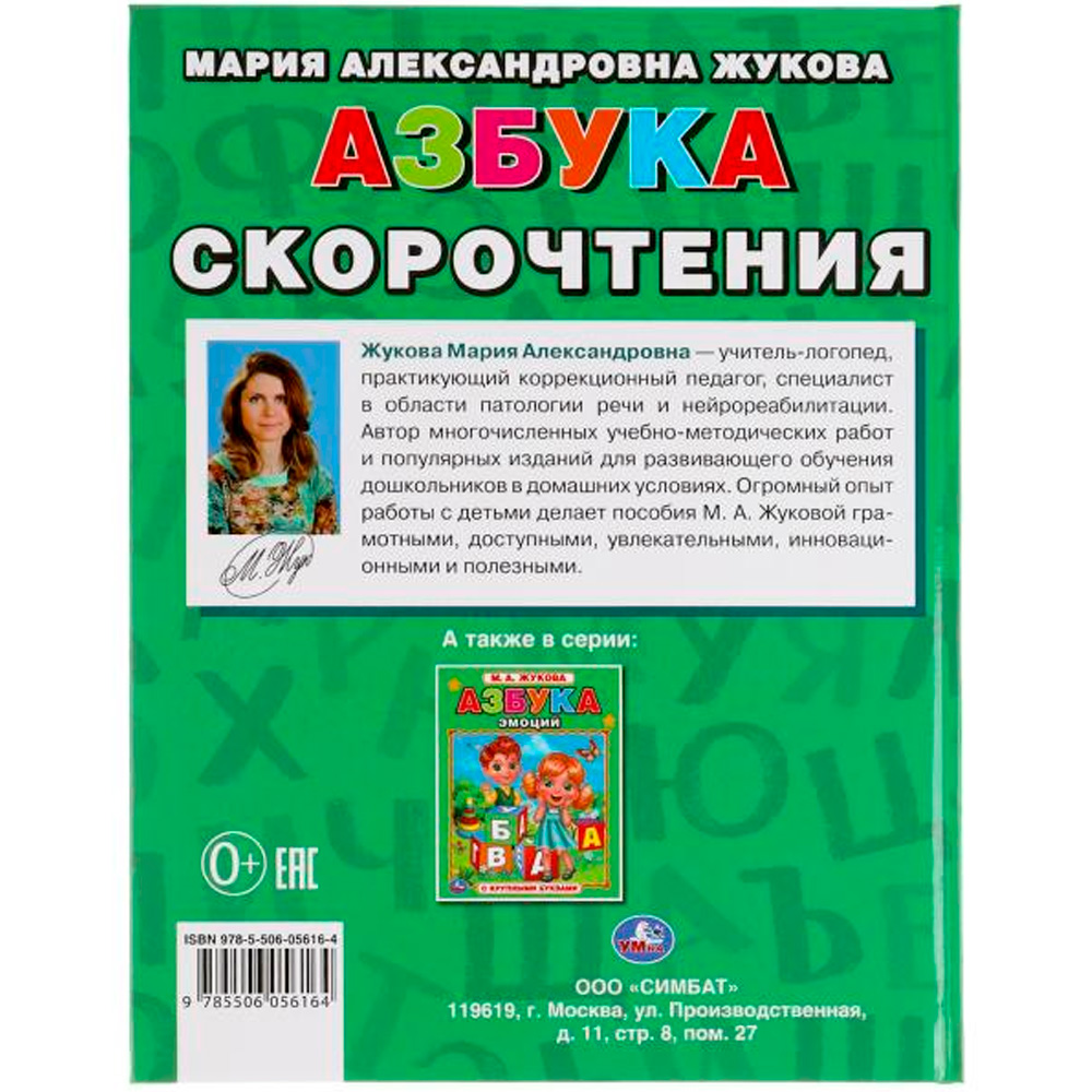 Книга Умка 9785506056164 Азбука скорочнетия. М.А. Жукова.Книга с крупными буквами