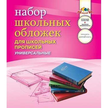 Набор обложек д/прописей 5шт 110 мкм 243х455мм С2470 Набор обложек д/прописей 5шт 110 мкм 243х455мм С2470