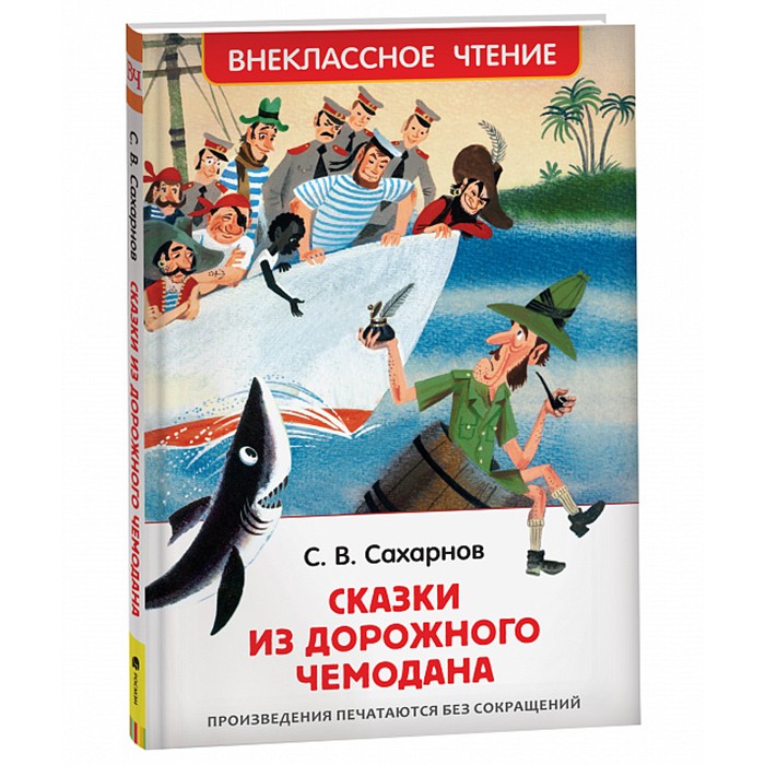 Книга 978-5-353-10132-1 Сахарнов С. Сказки из дорожного чемодана (ВЧ) Книга 978-5-353-10132-1 Сахарнов С. Сказки из дорожного чемодана (ВЧ)