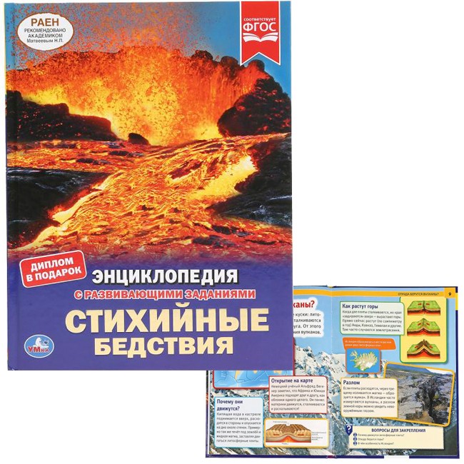 Книга Умка 9785506039839 Энциклопедия.Стихийные бедствия А4