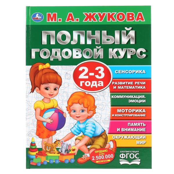 Книга Умка 9785506044826 Полный годовой курс 2-3 года.М.А.Жукова.