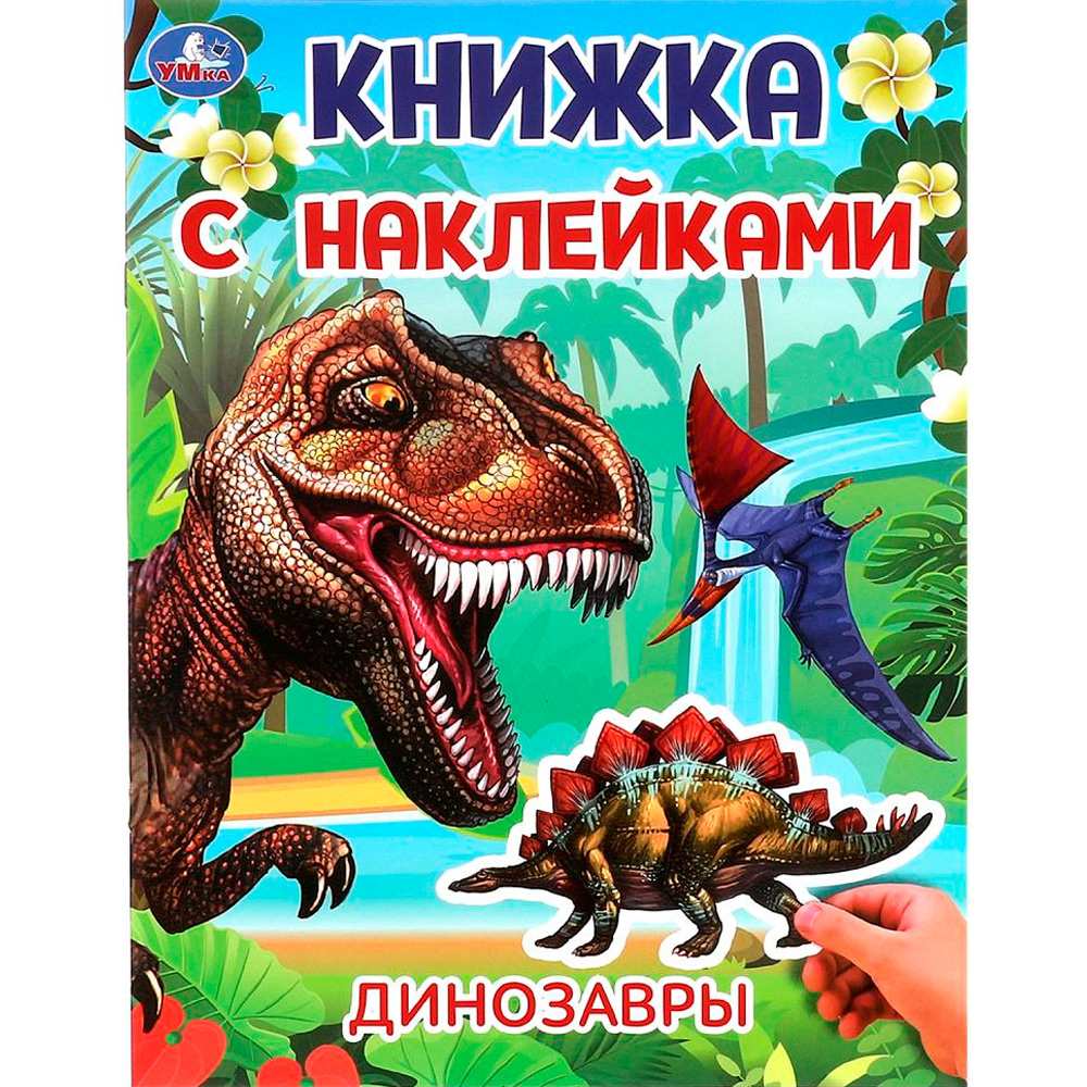 Книга Умка 9785506101031 Динозавры. Книжка с наклейками Книга Умка 9785506101031 Динозавры. Книжка с наклейками