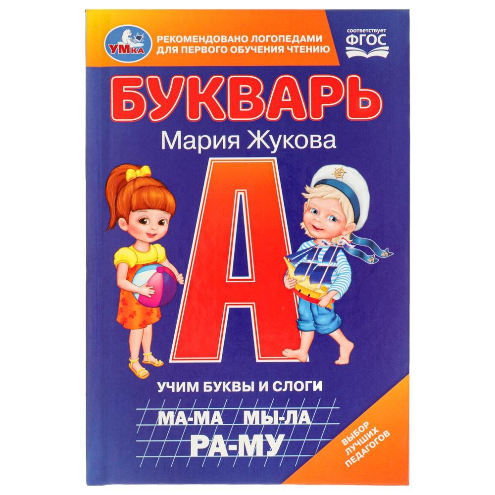 Книга Умка 9785506097952 Букварь. Учим буквы и слоги. М.А. Жукова