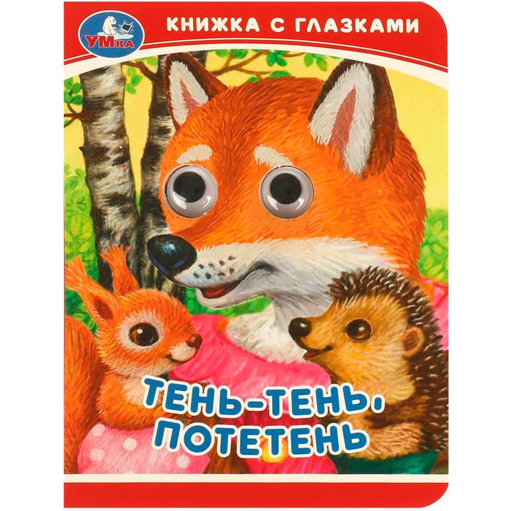 Книга Умка 9785506092391 Тень-тень, потетень. Книжка-малышка с глазками