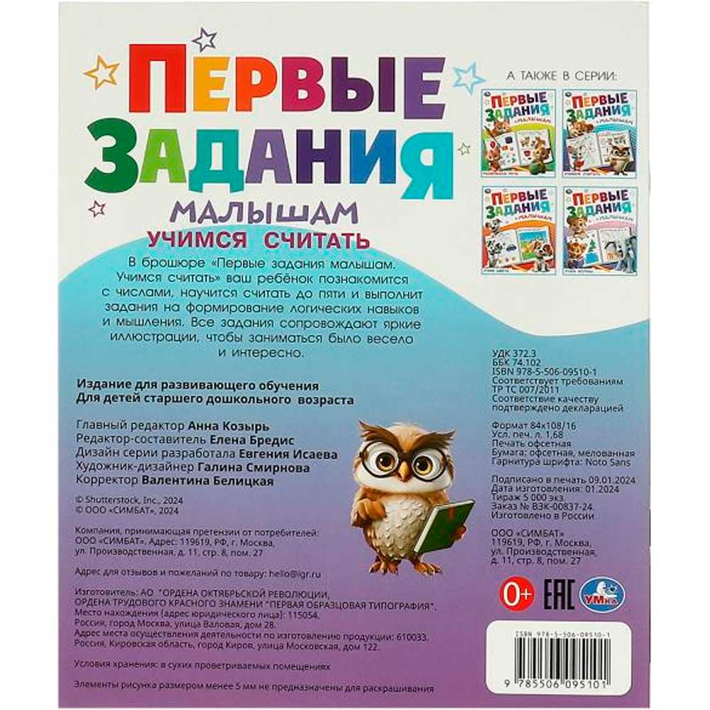 Книга Умка 9785506095101 Учимся считать. Первые задания малышам Книга Умка 9785506095101 Учимся считать. Первые задания малышам