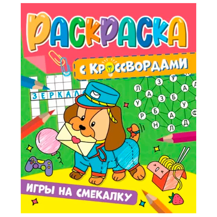 Раскраска 978-5-378-34151-1 с кроссвордами.Игры на смекалку