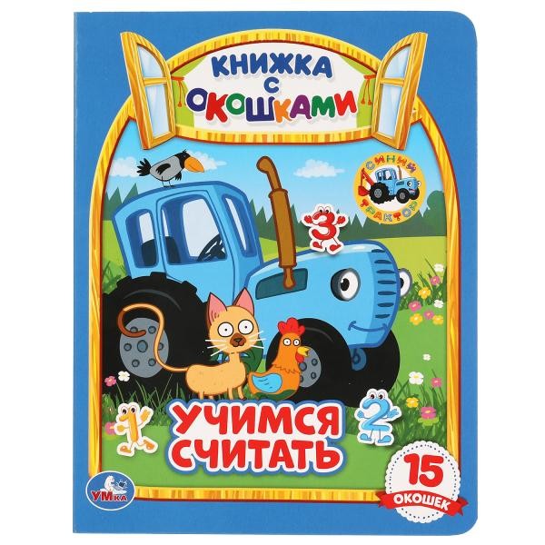 Книга Умка 9785506047827 Учимся считать.Синий трактор.Книжка с окошками