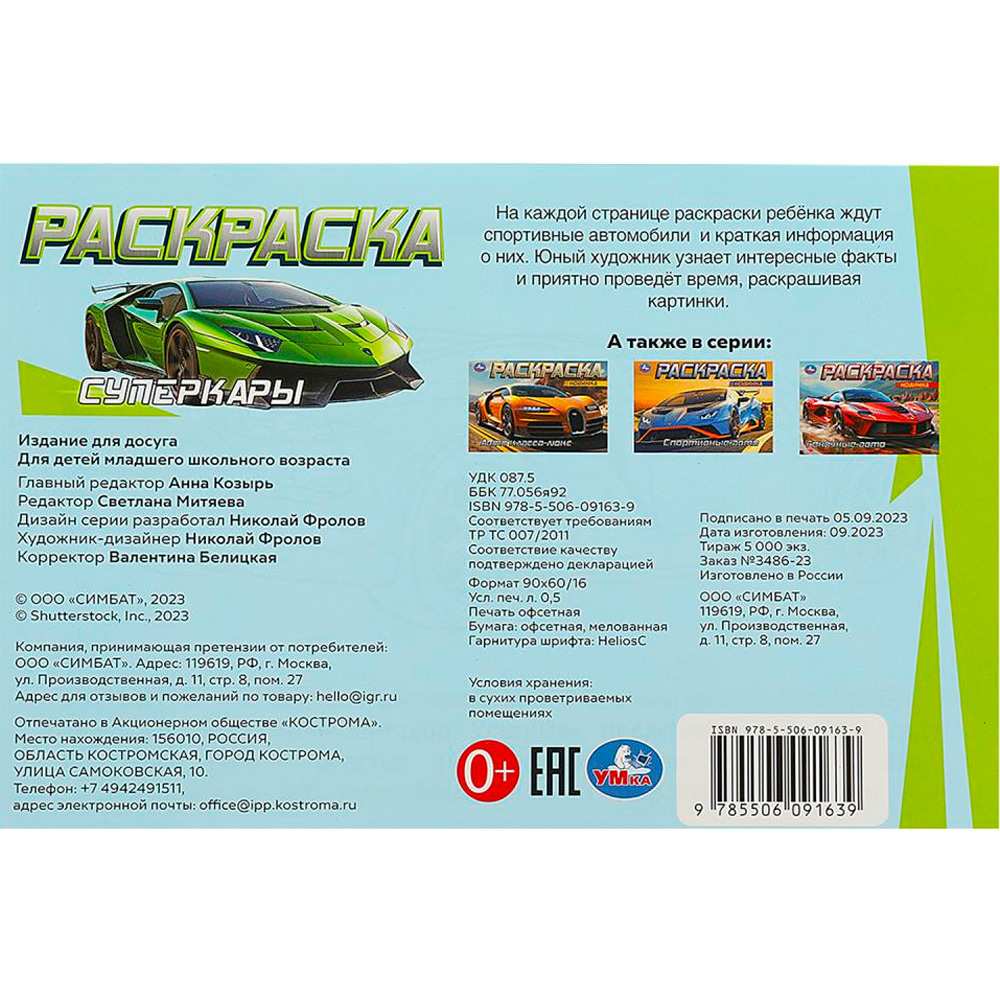 Раскраска 9785506091639 Суперкары. Горизонтальная раскраска Раскраска 9785506091639 Суперкары. Горизонтальная раскраска