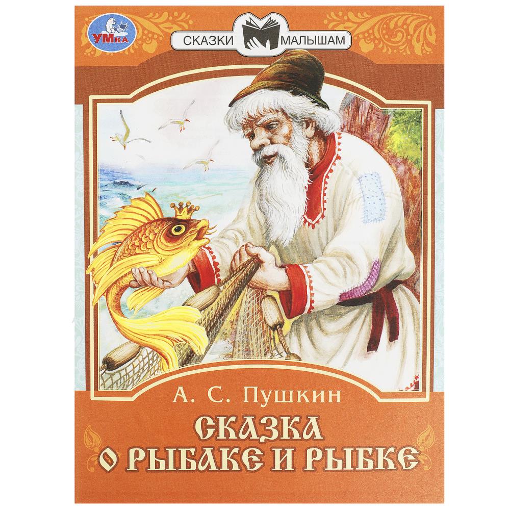 Книга Умка 9785506077749 Сказка о рыбаке и рыбке. А. С. Пушкин. Сказки малышам