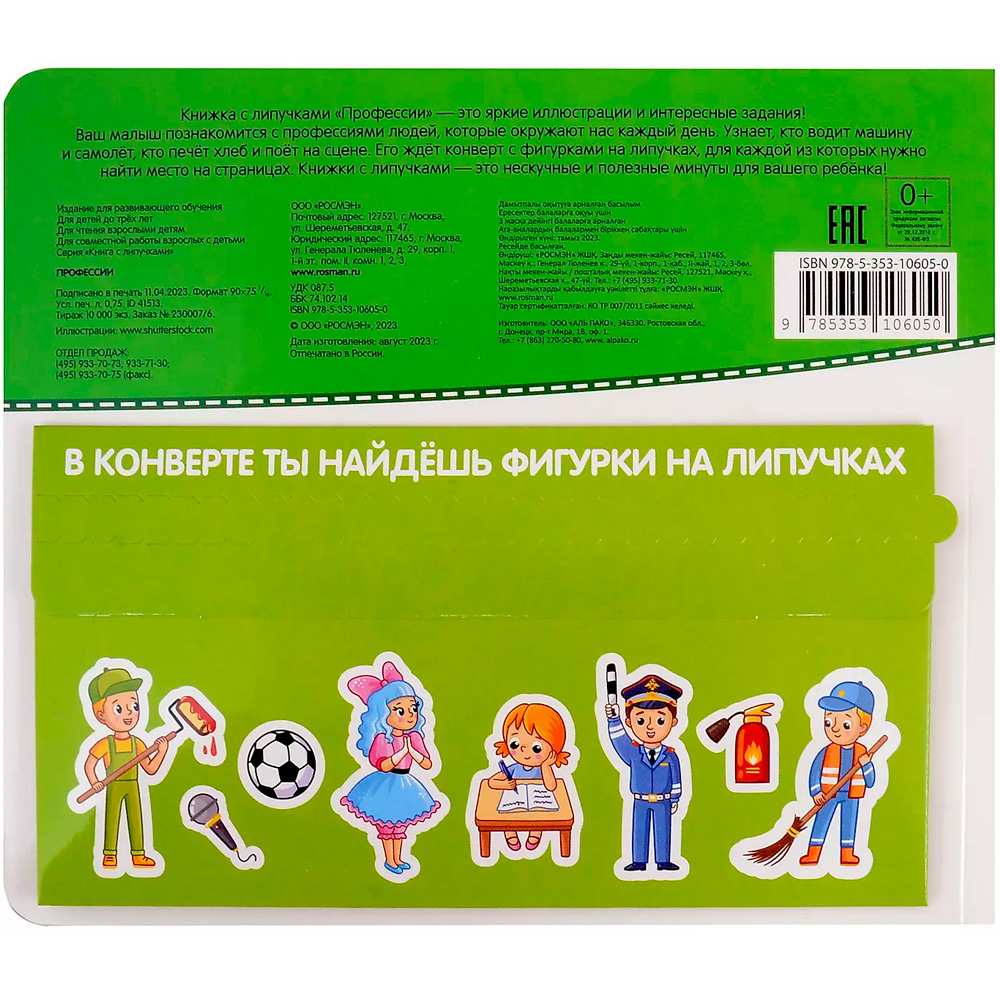 Книга 978-5-353-10605-0 Профессии. Книга с липучками Книга 978-5-353-10605-0 Профессии. Книга с липучками