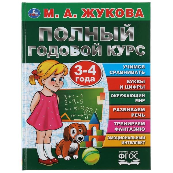 Книга Умка 9785506044550 Полный годовой курс. 3-4 года.  М.А. ЖУКОВА БУКВАРЬ