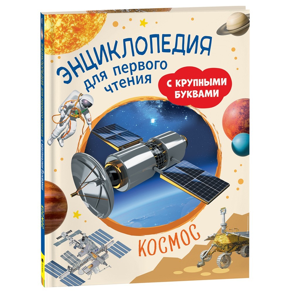 Книга 978-5-353-10251-9 Космос. Энциклопедия для первого чтения с крупными буквами