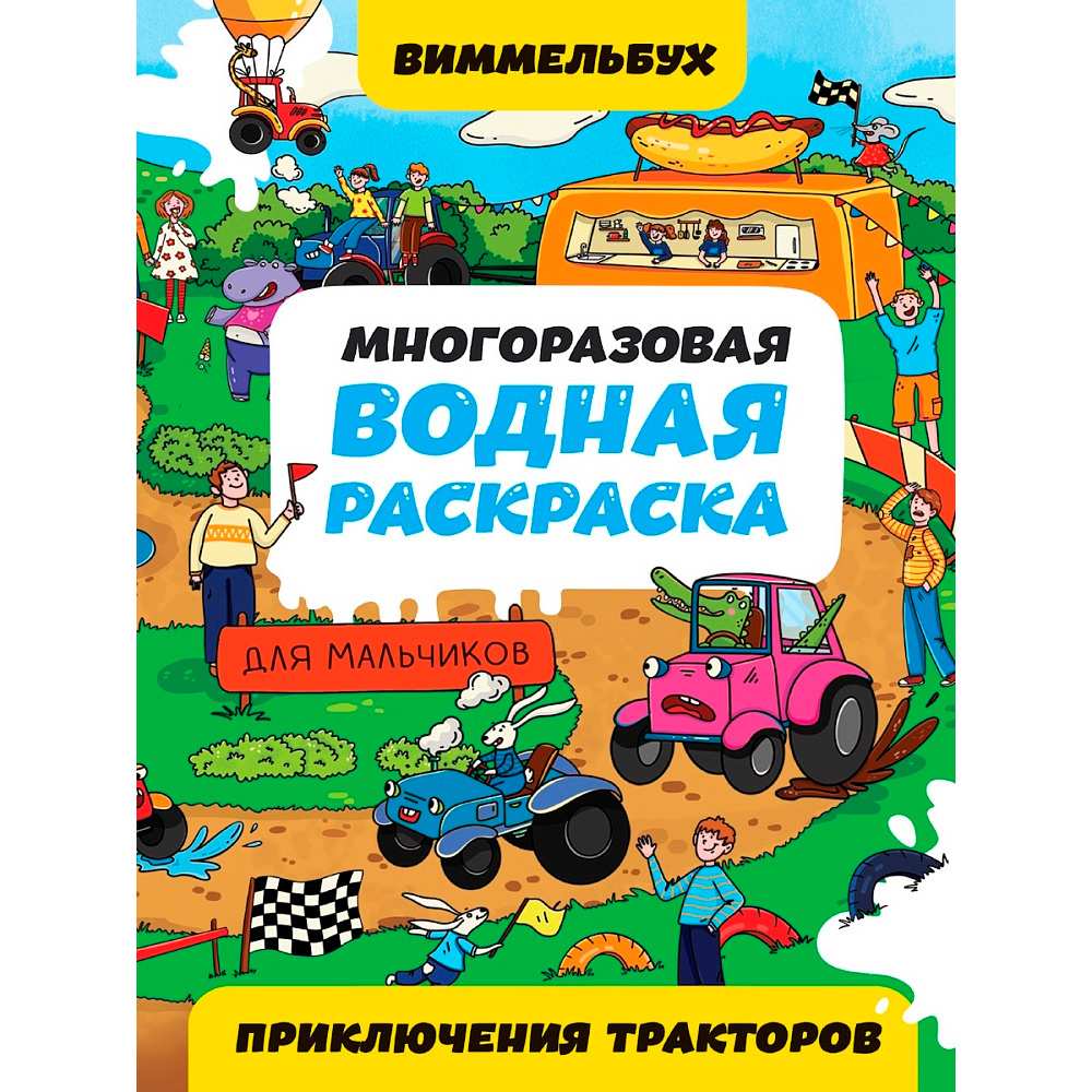 Раскраска 978-5-378-35113-8 Многоразовая водная раскраска ВИММЕЛЬБУХ ДЛЯ МАЛЬЧИКОВ. Приключения тракторов