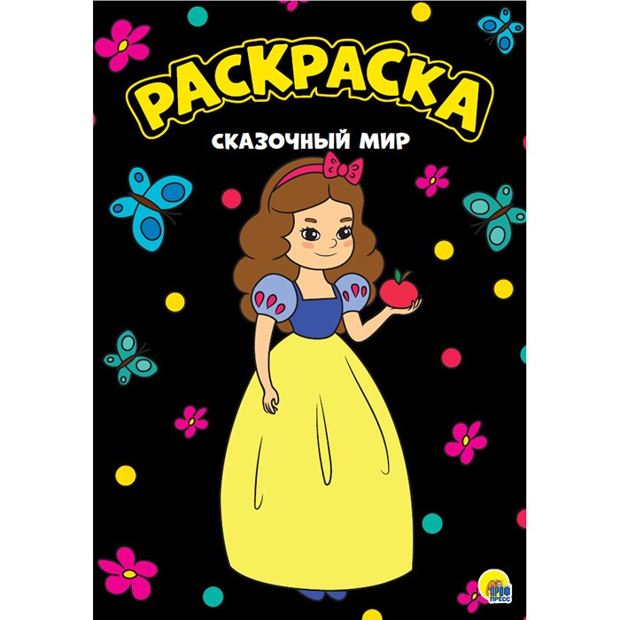 Раскраска 978-5-378-29929-4 Сказочный мир черная. Моя раскраска