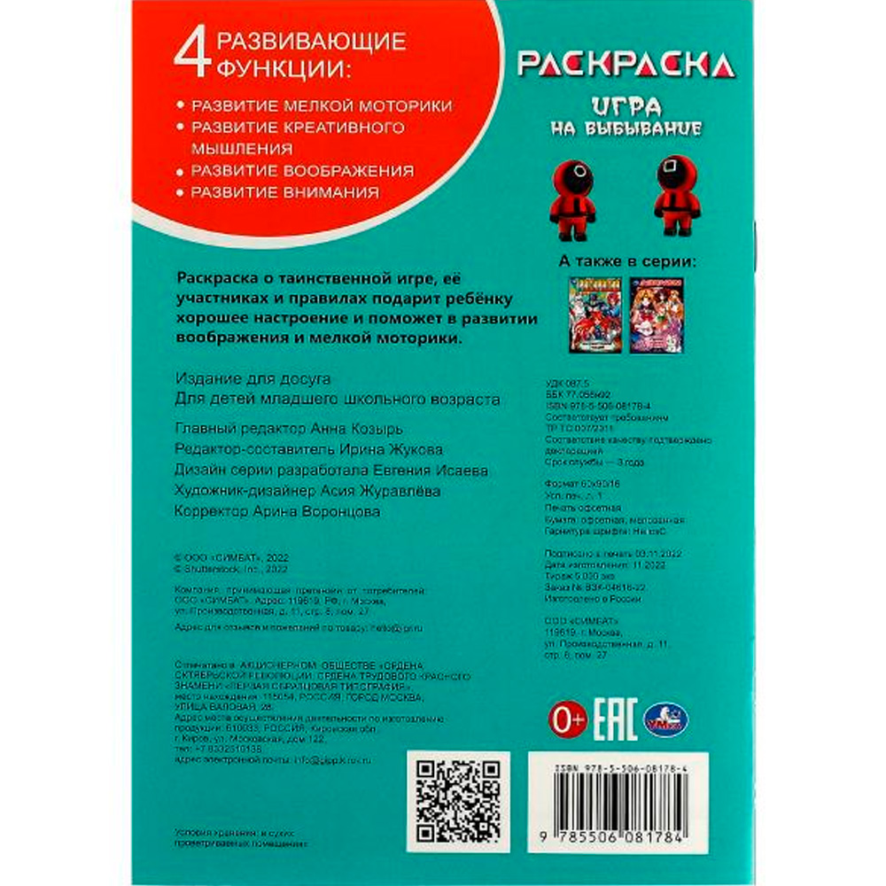 Раскраска 9785506081784 Игра на выбывание /50/