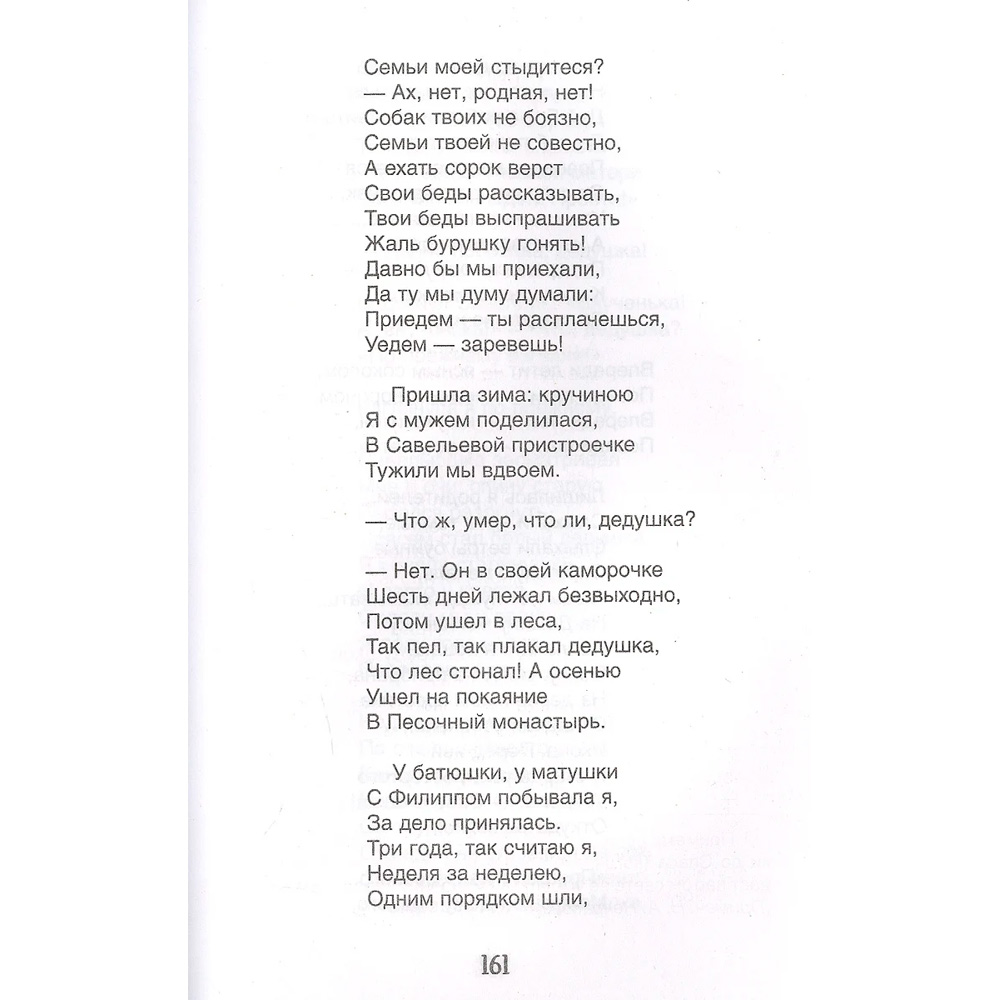 Книга 978-535-310194-9 Некрасов Н. А. Кому на Руси жить хорошо (БШ) Книга 978-535-310194-9 Некрасов Н. А. Кому на Руси жить хорошо (БШ)
