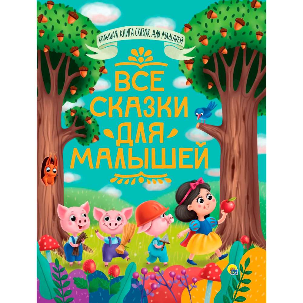 Книга 978-5-378-31868-1 Большая книга сказок для малышей.Все сказки для малышей