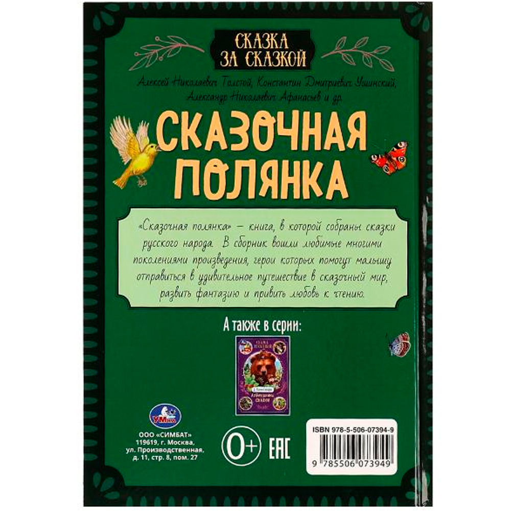 Книга Умка 9785506073949 Сказочная полянка . Сказка за сказкой /10/