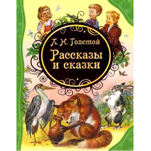 Книга 978-5-353-05817-5 Л.Н.Толстой Рассказы и сказки (ВЛС) Книга 978-5-353-05817-5 Л.Н.Толстой Рассказы и сказки (ВЛС)