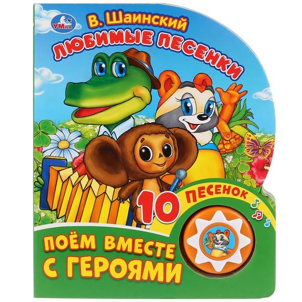 Книга Умка 9785506029540 Любимые песенки.Союзмультфильм.В.Шаинский.1 кнопка 10 песенок