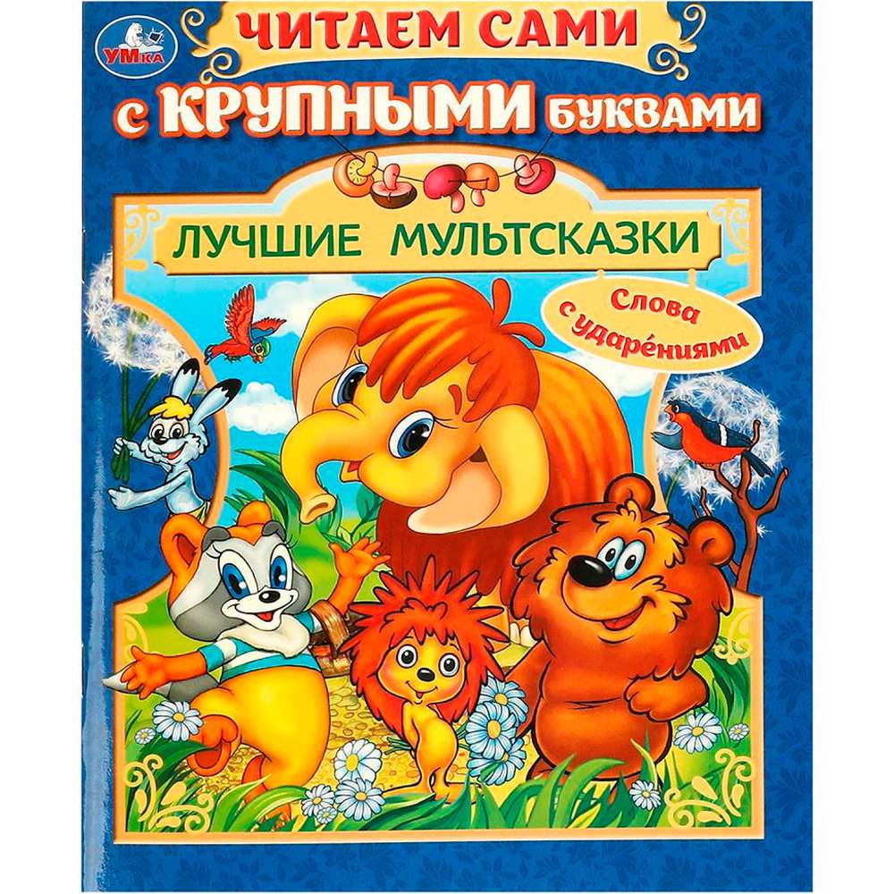 Книга Умка 9785506094104 Лучшие мультсказки. Читаем сами с крупными буквами Книга Умка 9785506094104 Лучшие мультсказки. Читаем сами с крупными буквами