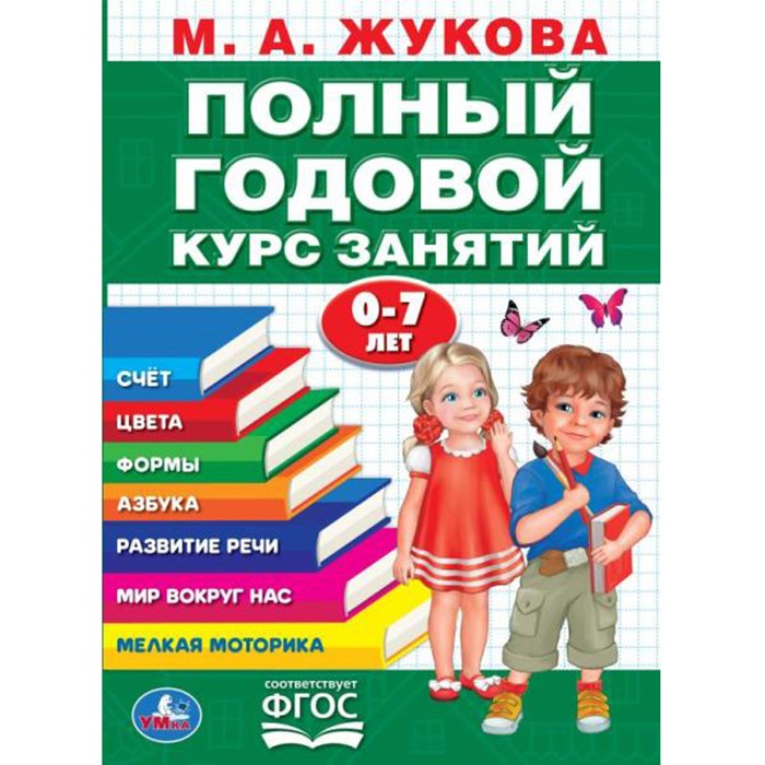 Книга Умка 9785506050162 Полный годовой курс 0-7 лет,А.М.Жукова.