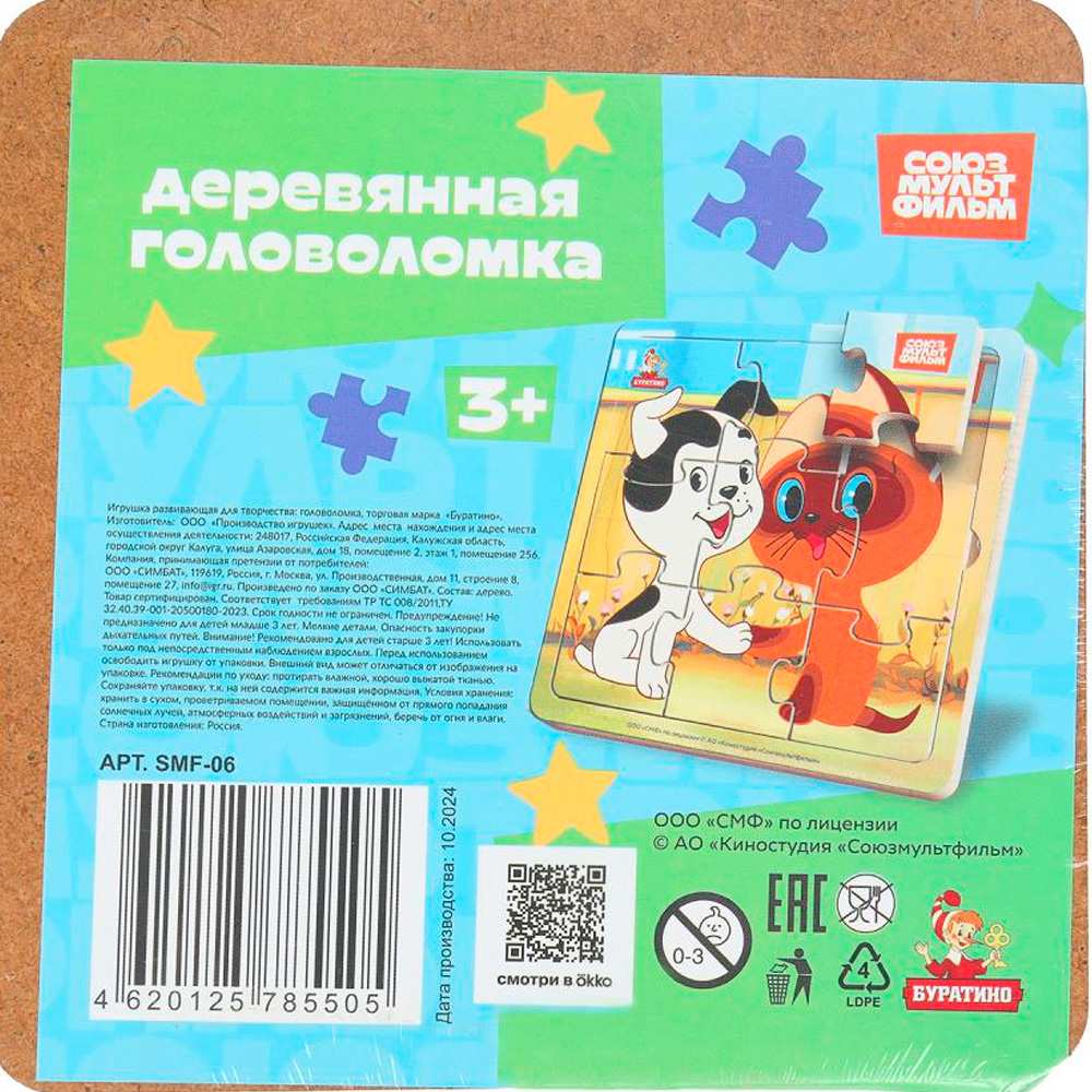 Дер. пазл с рамкой 15*15 см. СОЮЗМУЛЬТФИЛЬМ SMF-06 Дер. пазл с рамкой 15*15 см. СОЮЗМУЛЬТФИЛЬМ SMF-06