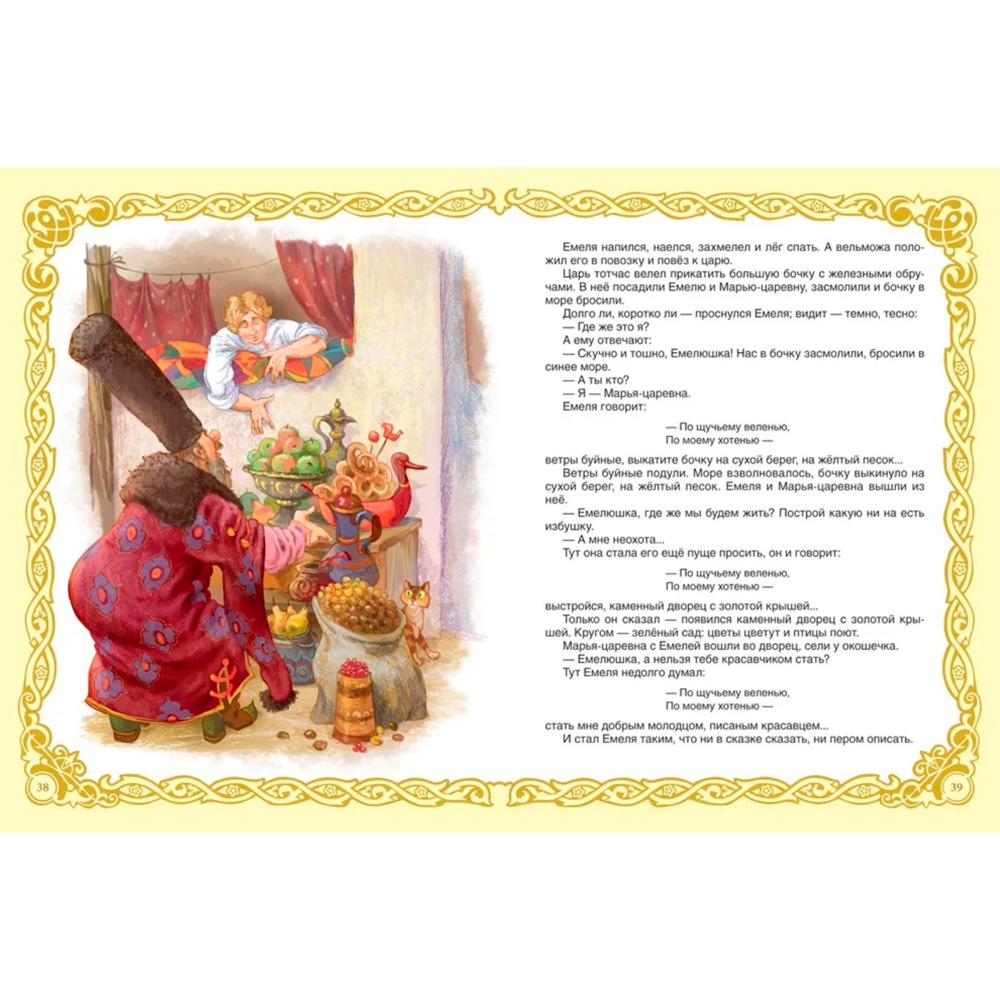 Книга 978-5-353-07967-5 Самая большая книга сказок Книга 978-5-353-07967-5 Самая большая книга сказок
