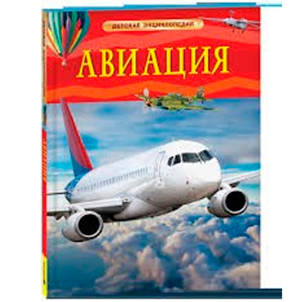 Книга 978-5-353-11087-3 Авиация. Детская энциклопедия