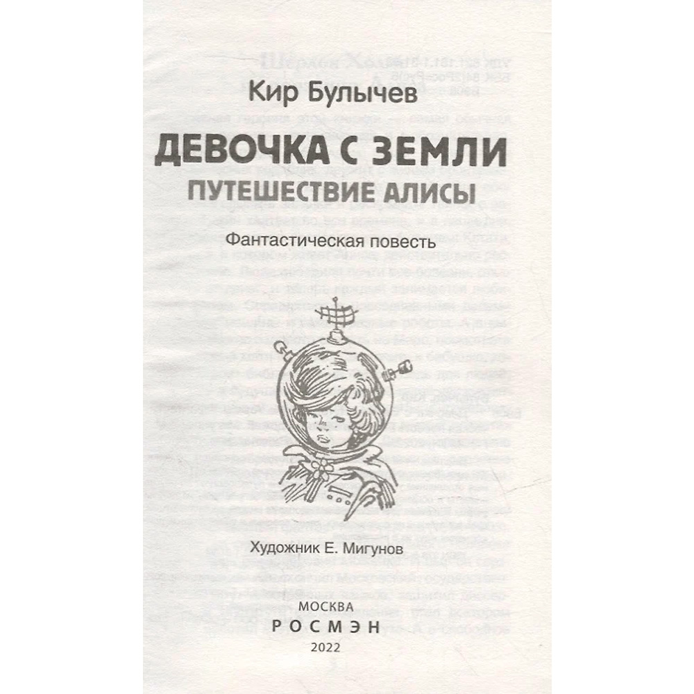 Книга 978-5-353-10182-6 Булычев Кир. Девочка с Земли (Путешествие Алисы) (ВЧ) Книга 978-5-353-10182-6 Булычев Кир. Девочка с Земли (Путешествие Алисы) (ВЧ)