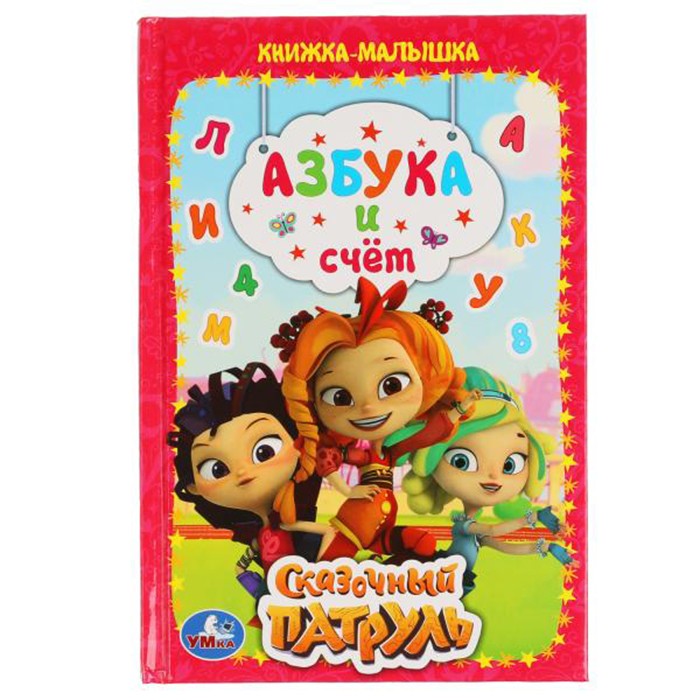 Книга Умка 9785506050445 Азбука и счет.Сказочный патруль.Книжка-малышка