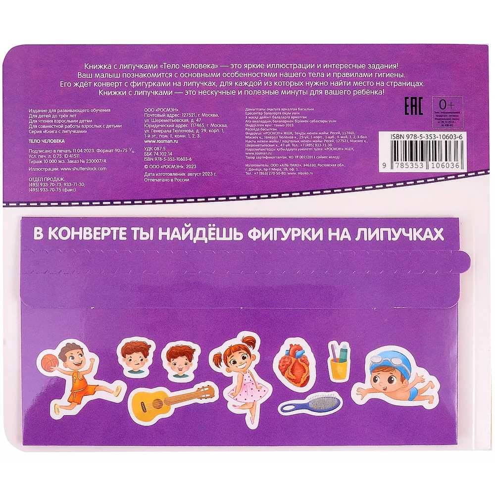 Книга 978-5-353-10603-6 Тело человека. Книга с липучками Книга 978-5-353-10603-6 Тело человека. Книга с липучками