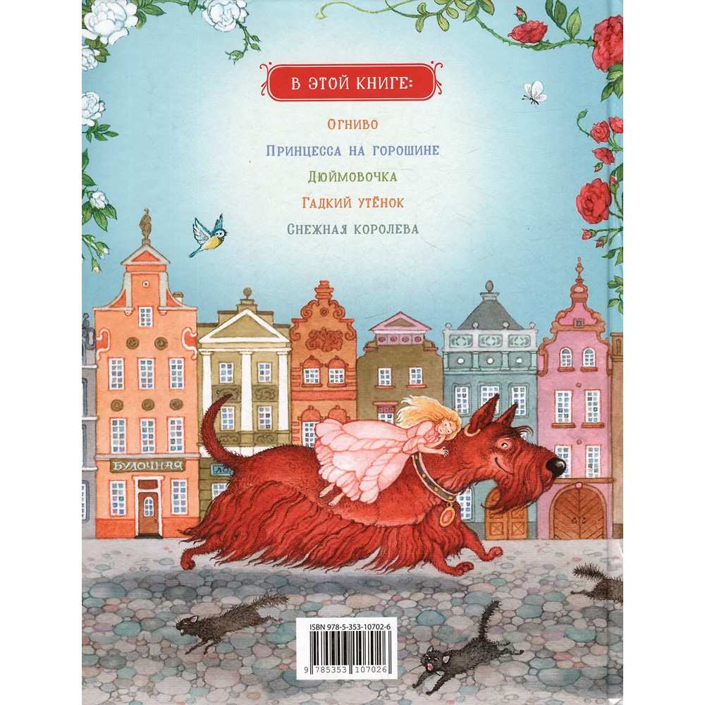 Книга 978-5-353-10702-6 Андерсен Х.К. Сказки (илл. О. Ионайтис) Книга 978-5-353-10702-6 Андерсен Х.К. Сказки (илл. О. Ионайтис)
