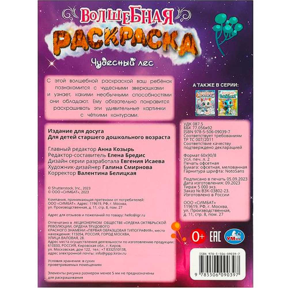 Раскраска 9785506090397 Чудесный лес. Волшебная раскраска