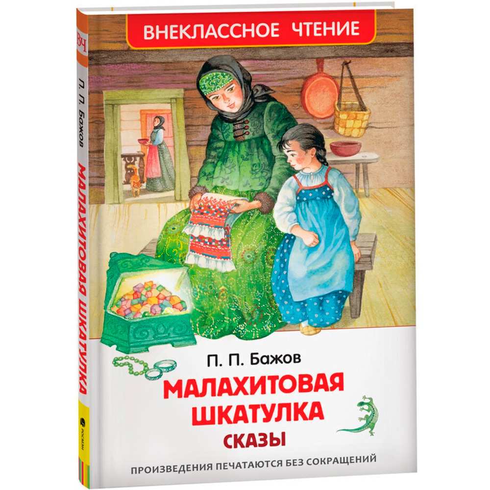 Книга 978-5-353-10387-5 Бажов П.  Малахитовая шкатулка. Сказы (ВЧ)