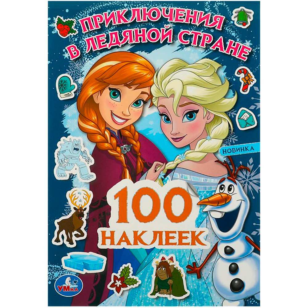 Наклейки Умка 9785506091035 Приключения в Ледяной стране. 100 наклеек