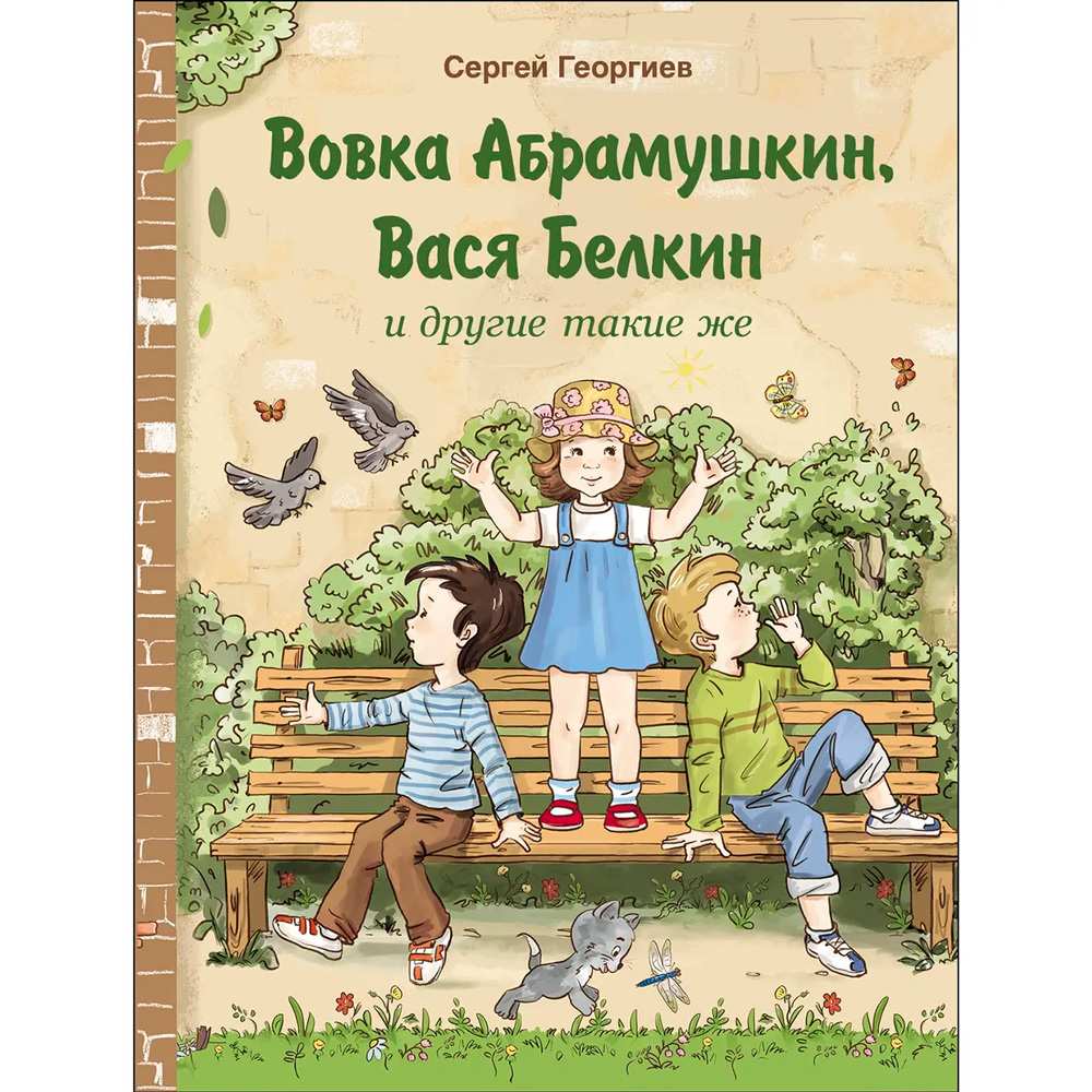 Книга 11307 Внек.Чтение. Вовка Абрамушкин, Вася Белкин и другие такие же .