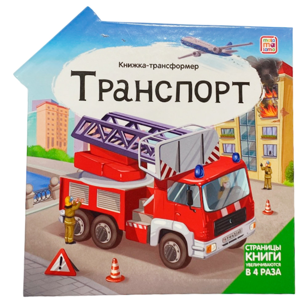 Книга-трансформер 9785001349211 Транспорт