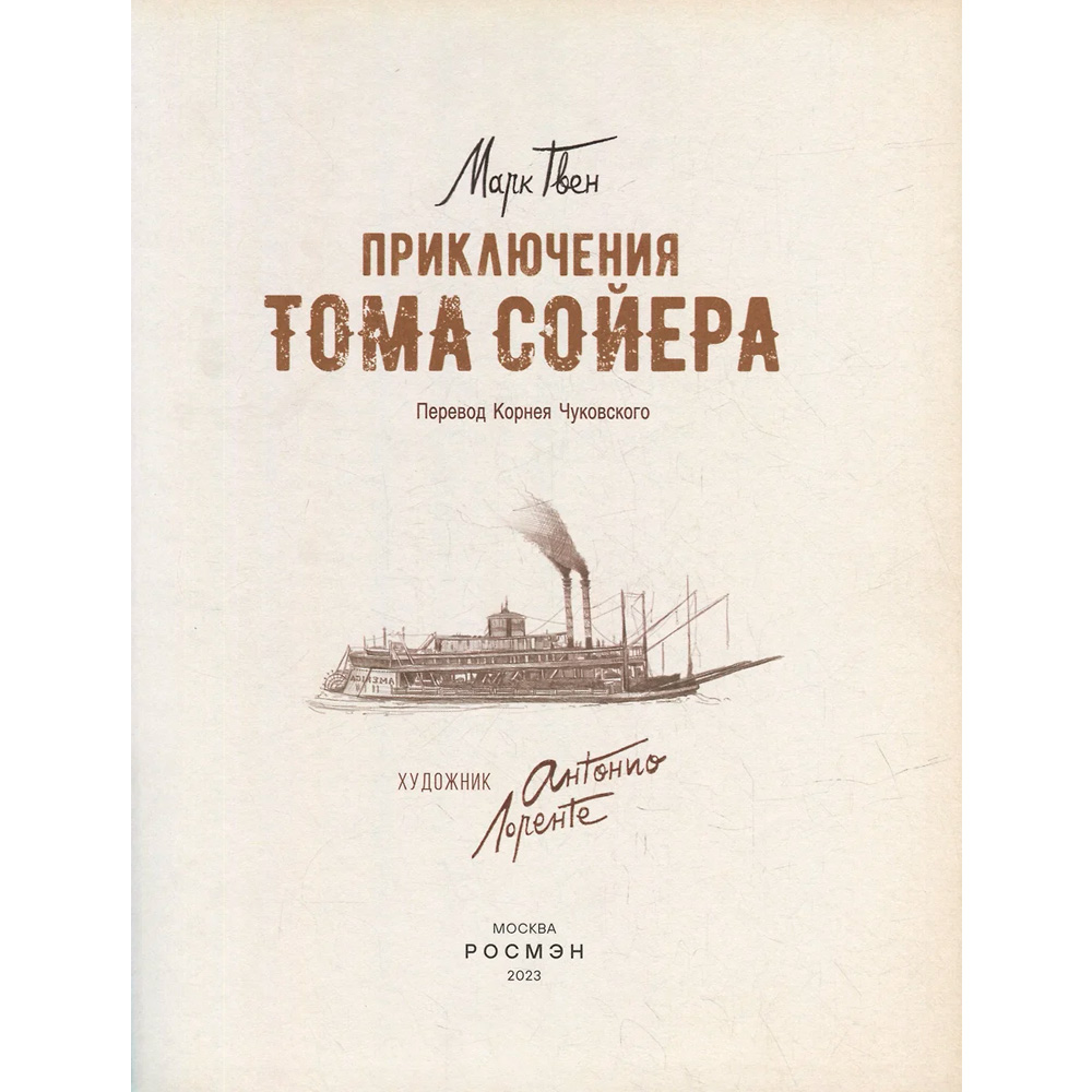 Книга 978-5-353-10628-9 Приключения Тома Сойера (илл. А. Лоренте) Книга 978-5-353-10628-9 Приключения Тома Сойера (илл. А. Лоренте)
