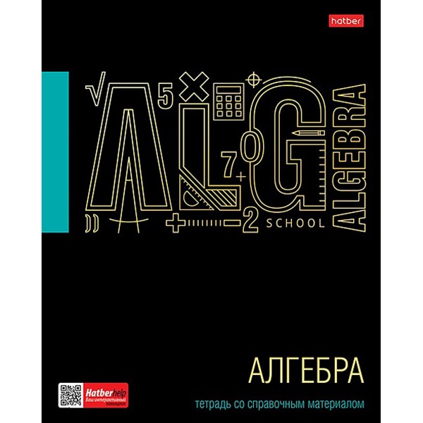 Тетрадь предмет 46 л. Черное золото АЛГЕБРА 46Т5лофлВd1_26674 Hatber